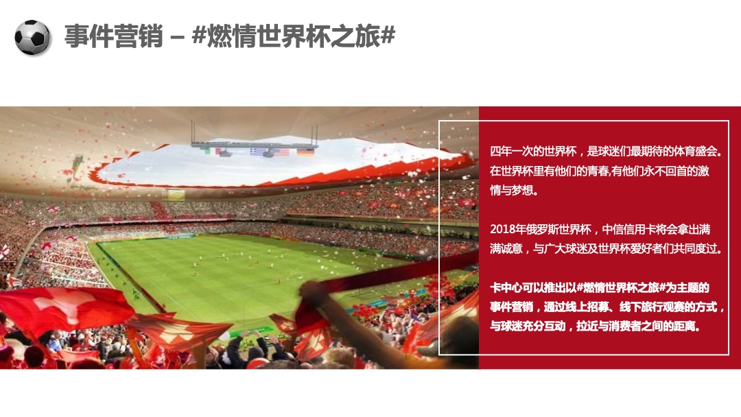 俄罗斯世界杯主题中信银行信用卡项目传播方案