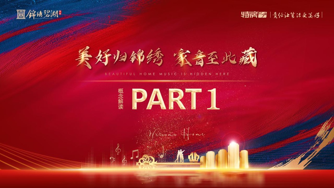 地产项目交付（美好归锦绣·家音至此藏主题）活动策划方案