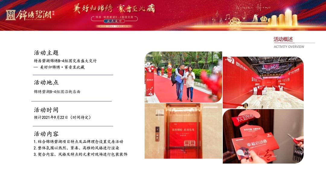 地产项目交付（美好归锦绣·家音至此藏主题）活动策划方案