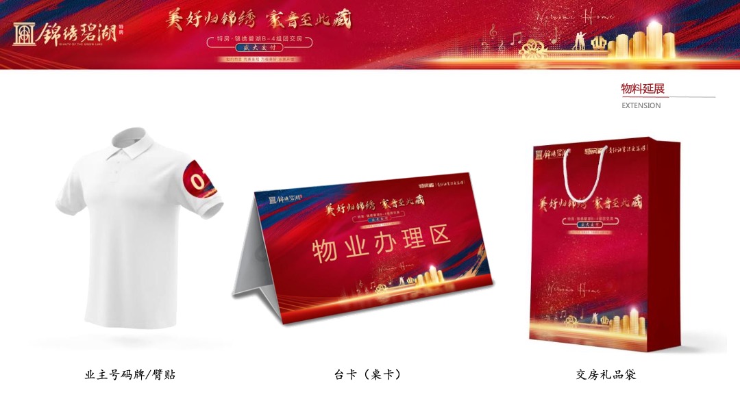 地产项目交付（美好归锦绣·家音至此藏主题）活动策划方案