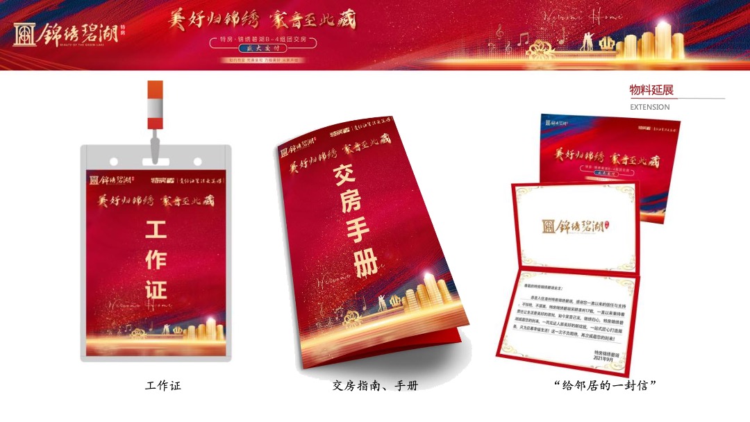 地产项目交付（美好归锦绣·家音至此藏主题）活动策划方案