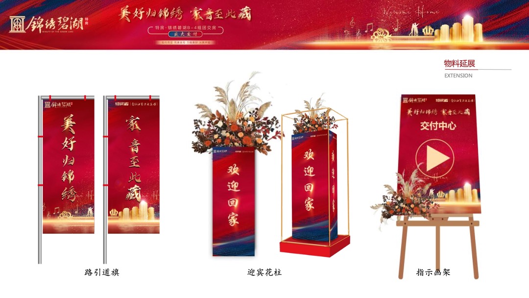 地产项目交付（美好归锦绣·家音至此藏主题）活动策划方案