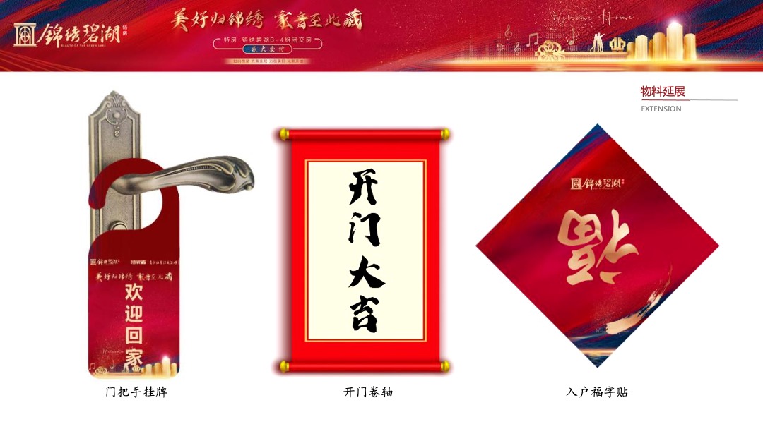 地产项目交付（美好归锦绣·家音至此藏主题）活动策划方案