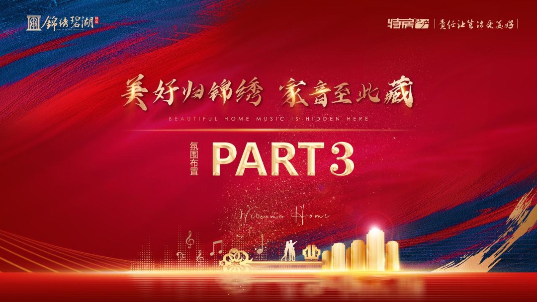 地产项目交付（美好归锦绣·家音至此藏主题）活动策划方案