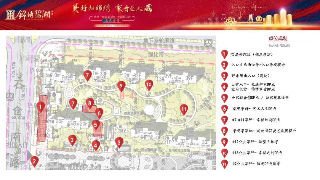 地产项目交付（美好归锦绣·家音至此藏主题）活动策划方案