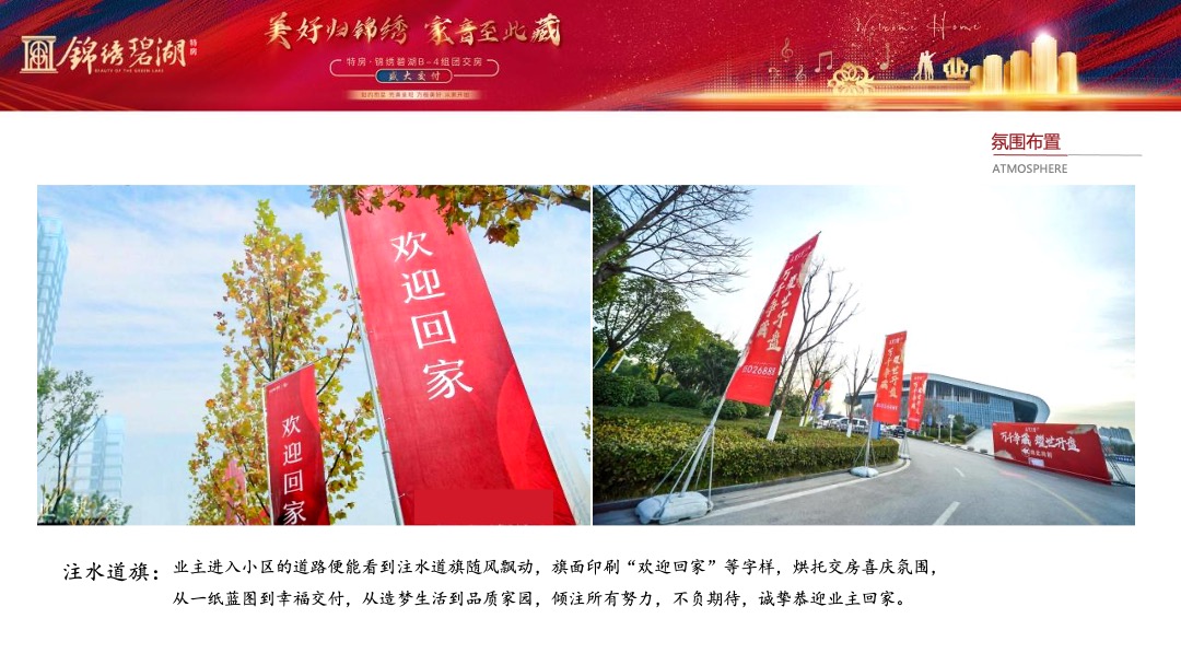 地产项目交付（美好归锦绣·家音至此藏主题）活动策划方案