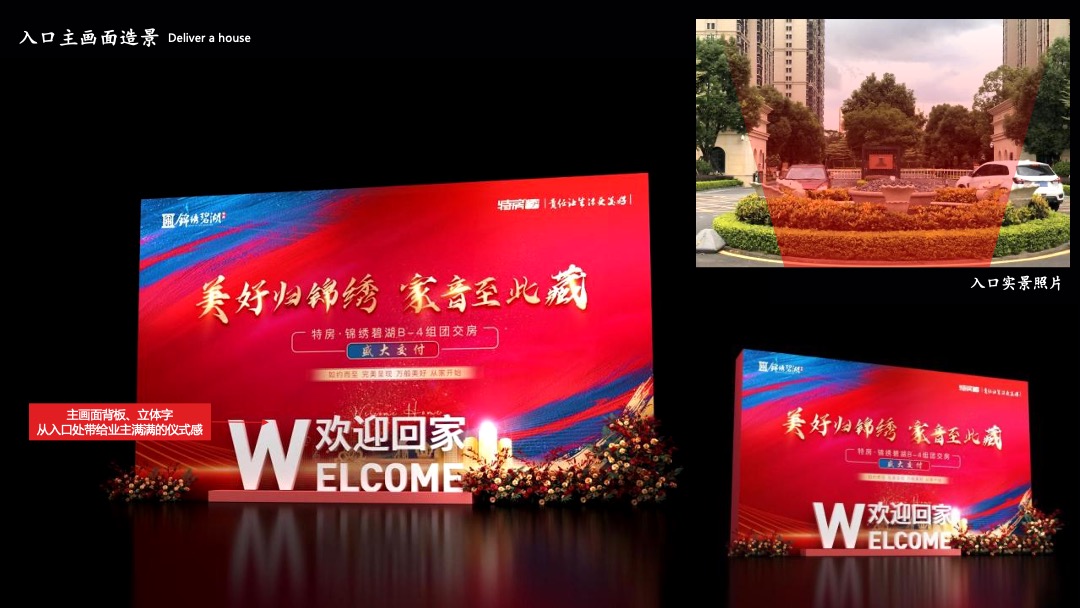 地产项目交付（美好归锦绣·家音至此藏主题）活动策划方案