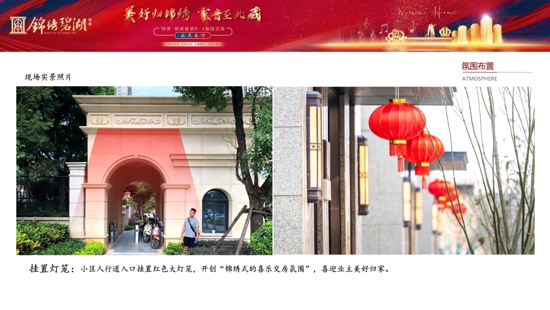 地产项目交付（美好归锦绣·家音至此藏主题）活动策划方案