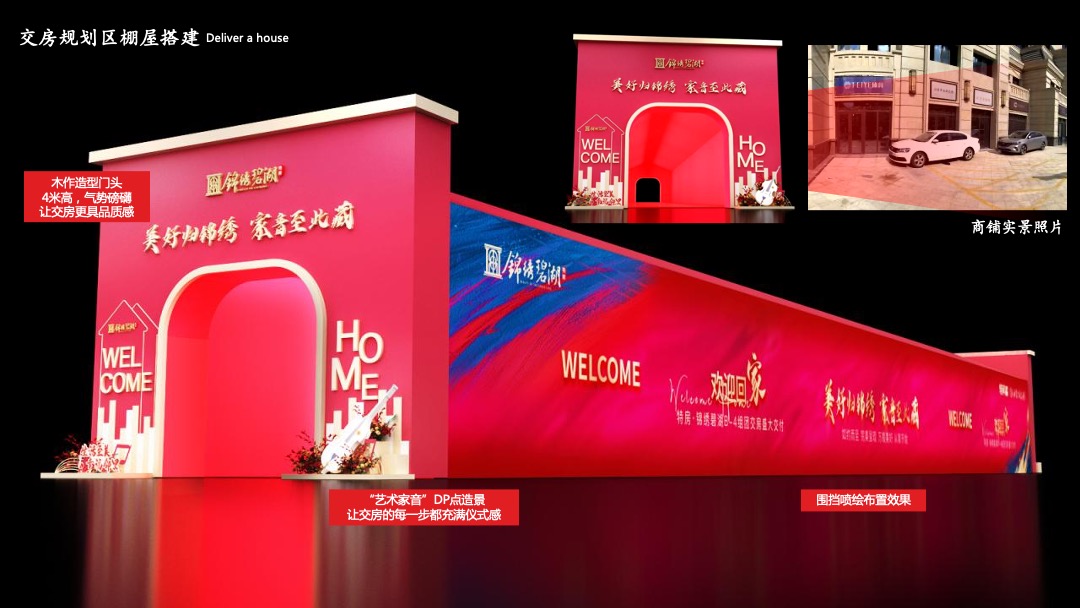 地产项目交付（美好归锦绣·家音至此藏主题）活动策划方案