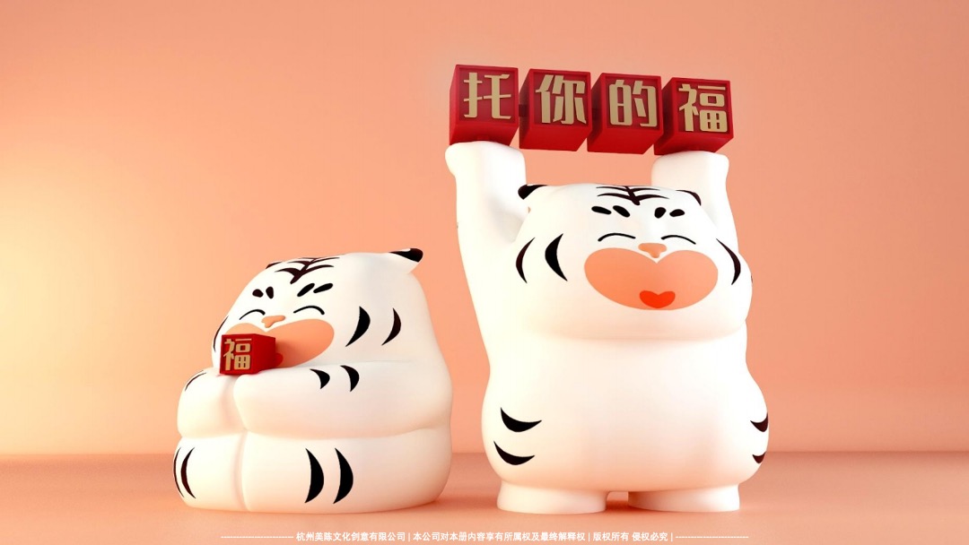 【托你的福】双旦春节新年虎年IP美陈方案