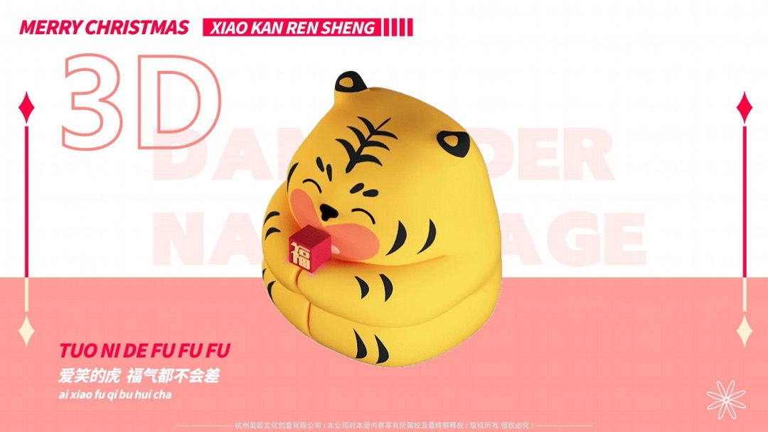 【托你的福】双旦春节新年虎年IP美陈方案