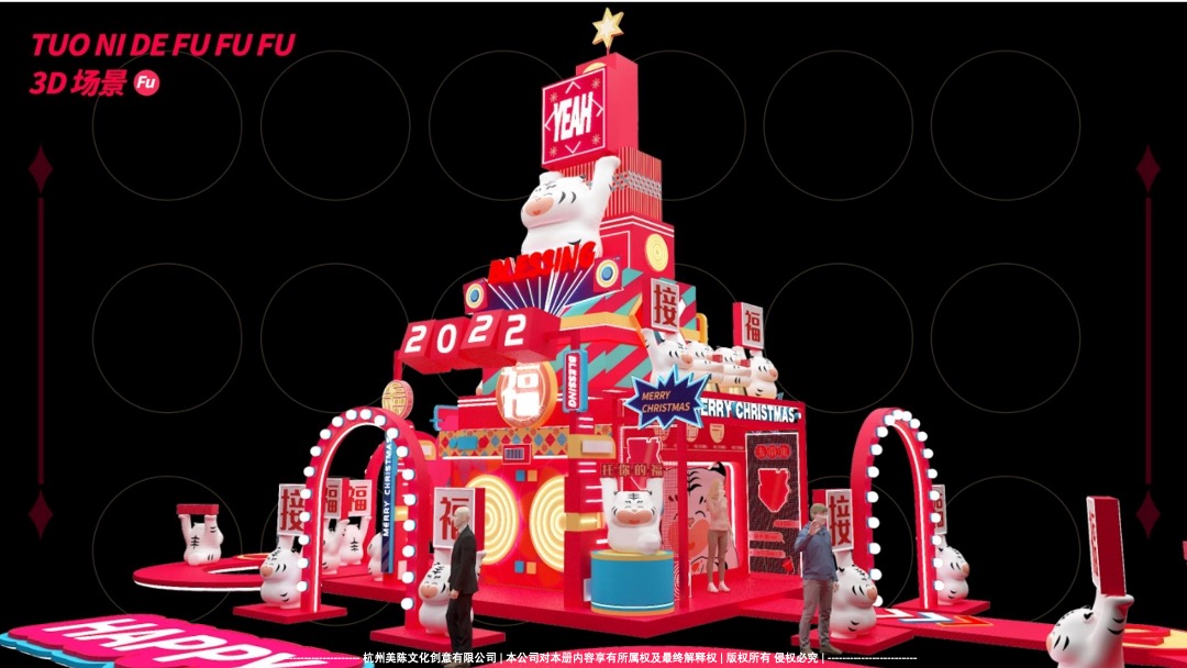 【托你的福】双旦春节新年虎年IP美陈方案