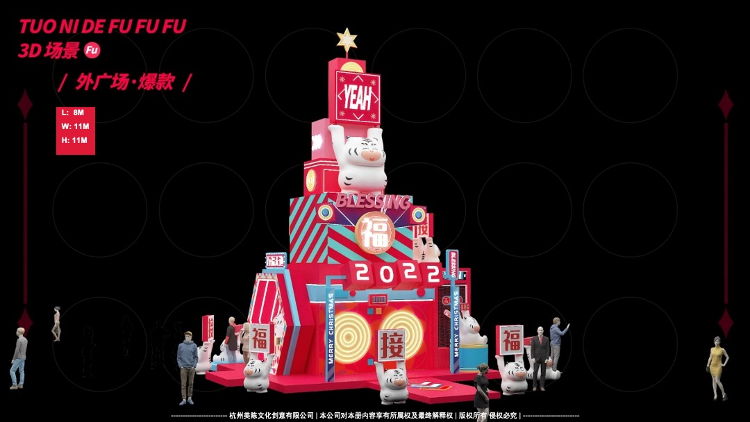 【托你的福】双旦春节新年虎年IP美陈方案