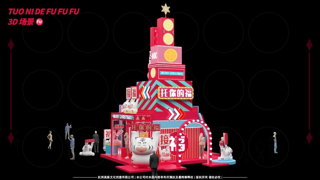 【托你的福】双旦春节新年虎年IP美陈方案