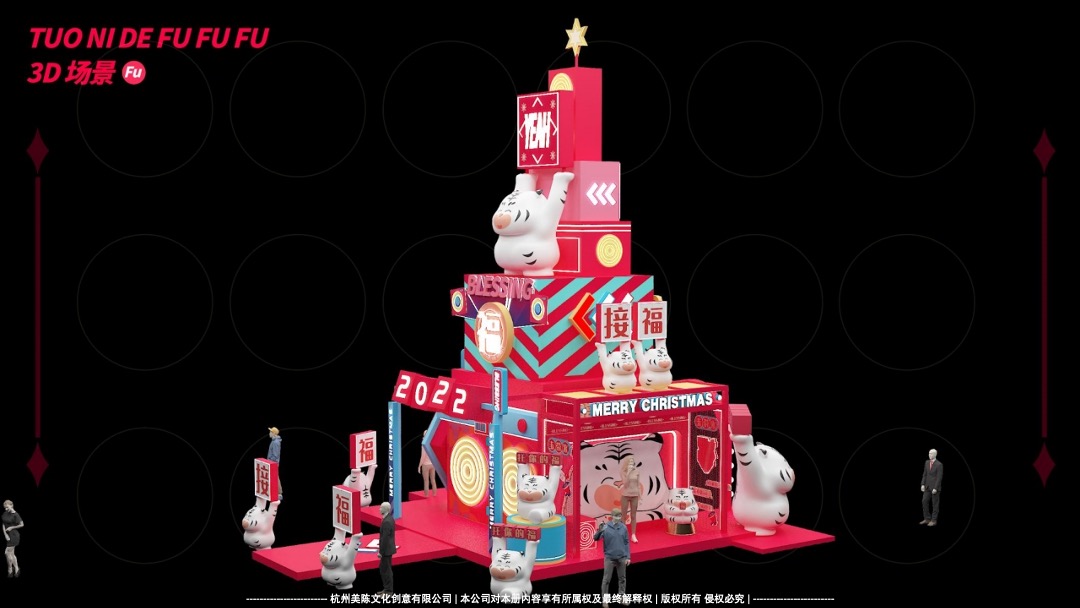 【托你的福】双旦春节新年虎年IP美陈方案