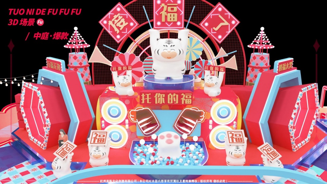 【托你的福】双旦春节新年虎年IP美陈方案