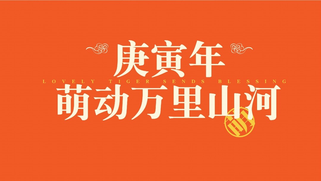 【萌动山河之虎年大吉】圣诞新年美陈方案