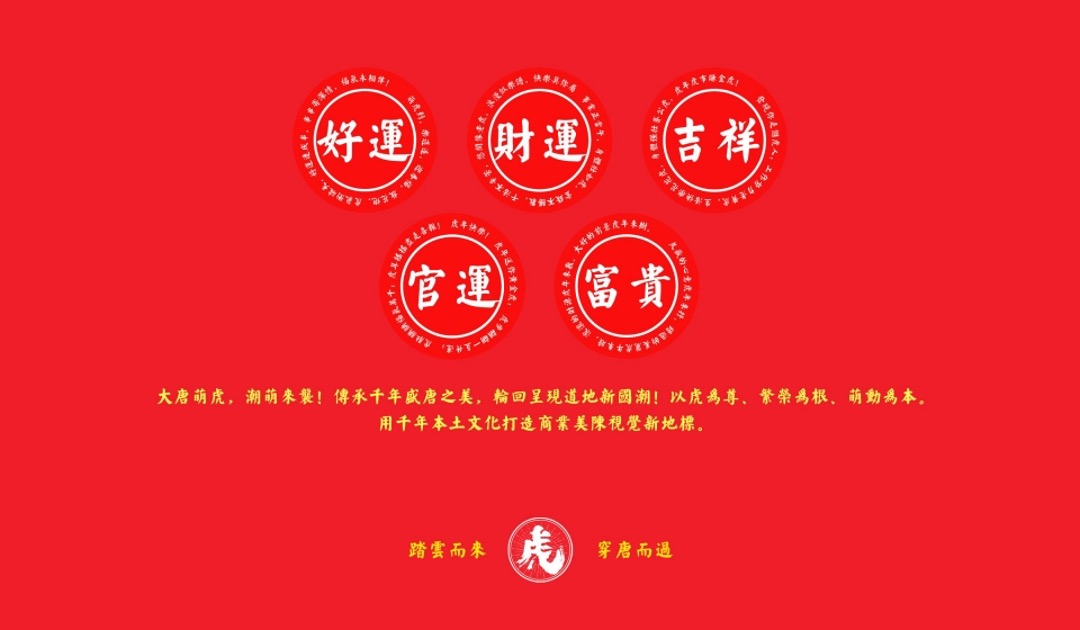 【大唐萌虎 潮萌来袭】春节新年虎年双旦IP美陈方案