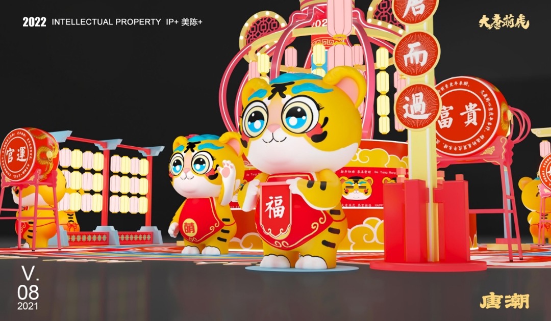 【大唐萌虎 潮萌来袭】春节新年虎年双旦IP美陈方案