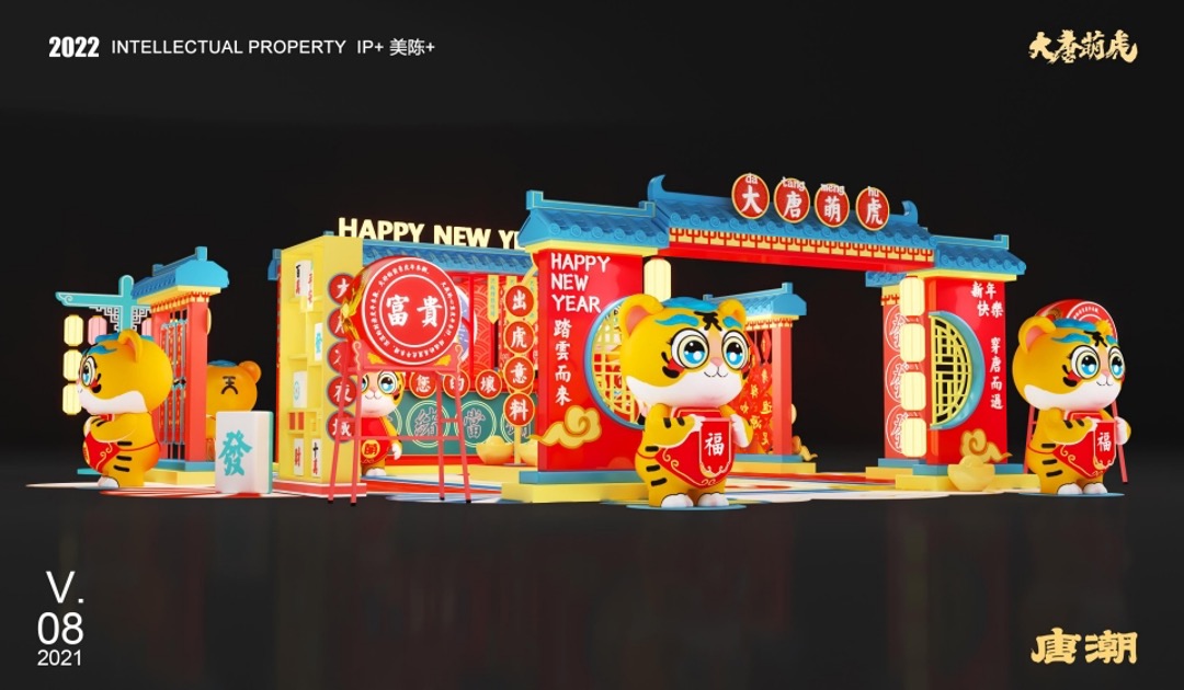 【大唐萌虎 潮萌来袭】春节新年虎年双旦IP美陈方案