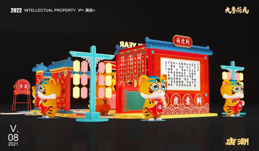 【大唐萌虎 潮萌来袭】春节新年虎年双旦IP美陈方案