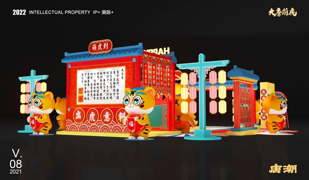 【大唐萌虎 潮萌来袭】春节新年虎年双旦IP美陈方案
