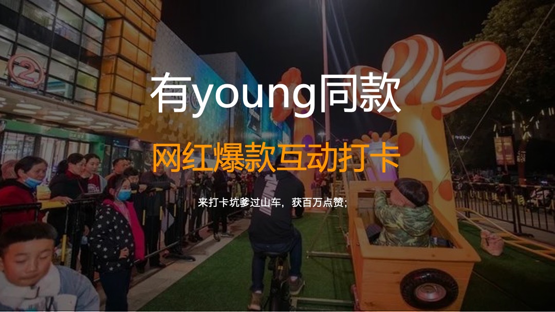 商业街区开街（有young青年生活节主题）活动策划方案