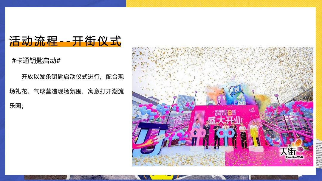 商业街区开街（有young青年生活节主题）活动策划方案