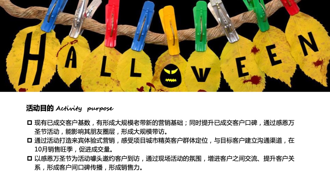 地产项目万圣节系列（万人潮圣·惊奇之旅主题）活动策划方案
