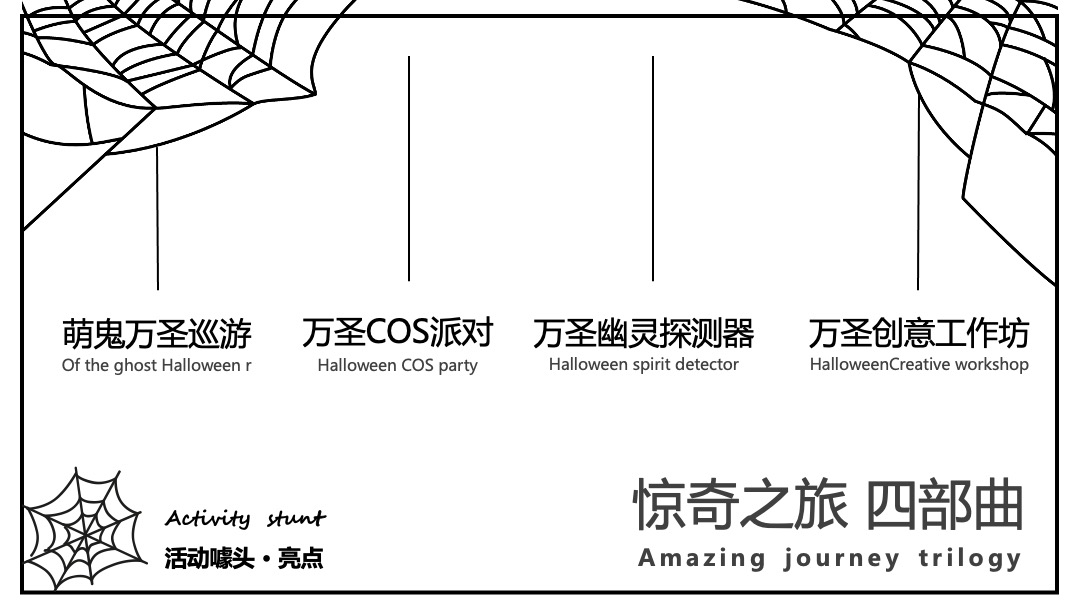 地产项目万圣节系列（万人潮圣·惊奇之旅主题）活动策划方案