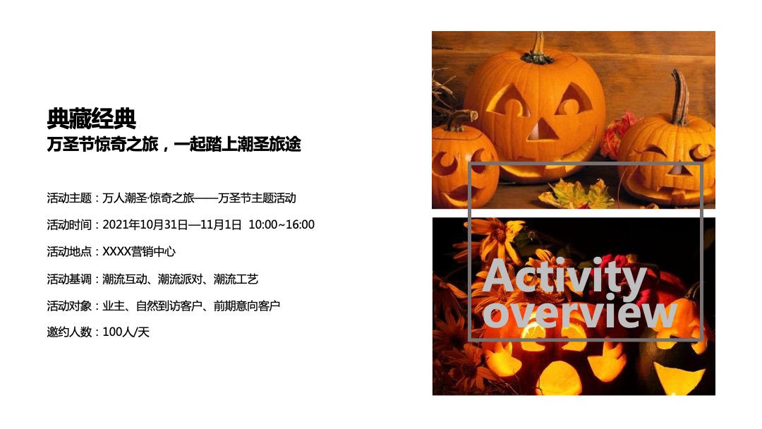 地产项目万圣节系列（万人潮圣·惊奇之旅主题）活动策划方案