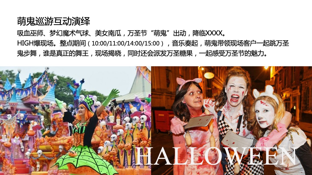 地产项目万圣节系列（万人潮圣·惊奇之旅主题）活动策划方案