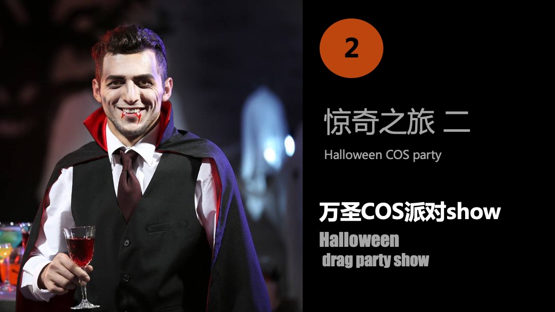 地产项目万圣节系列（万人潮圣·惊奇之旅主题）活动策划方案