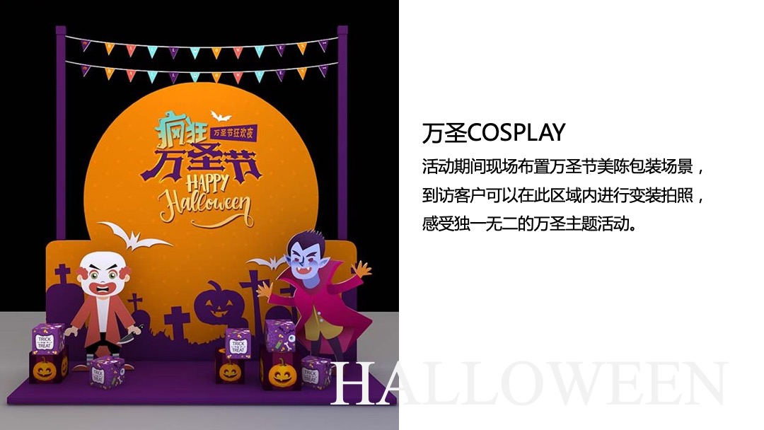 地产项目万圣节系列（万人潮圣·惊奇之旅主题）活动策划方案