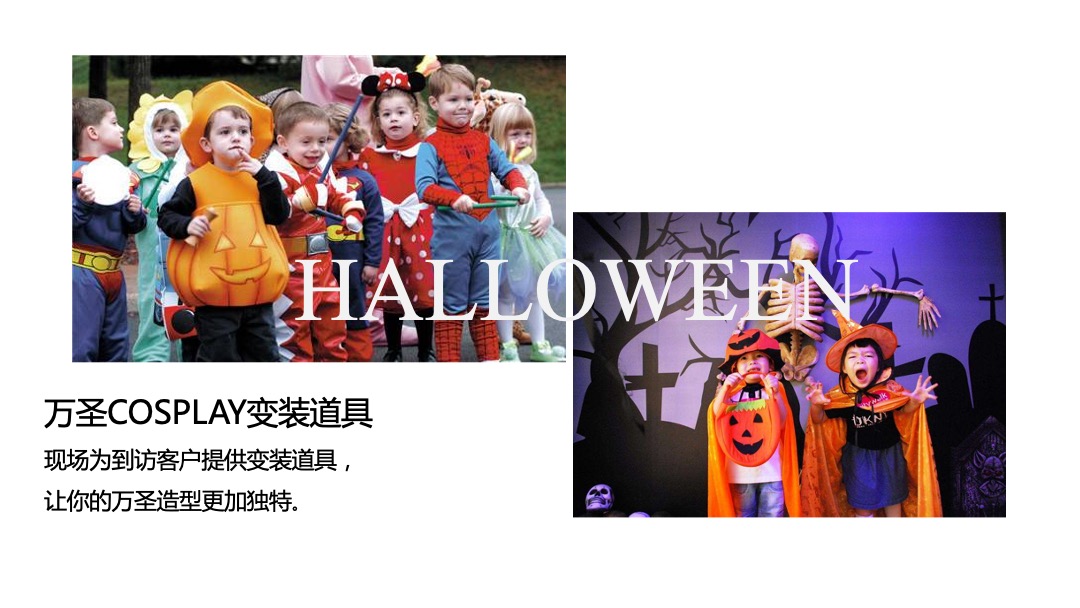 地产项目万圣节系列（万人潮圣·惊奇之旅主题）活动策划方案