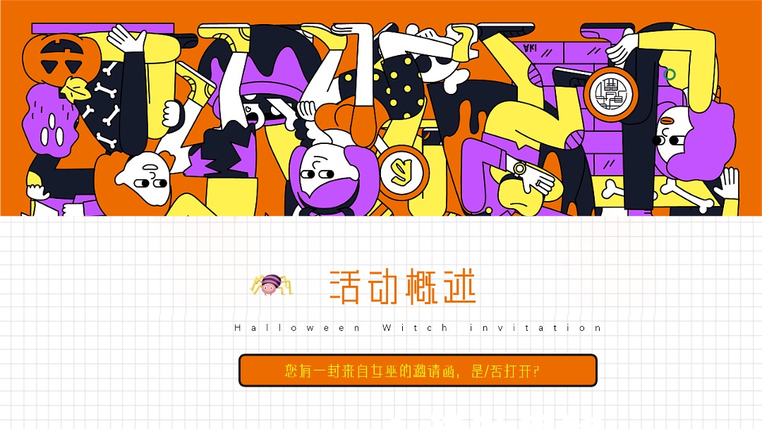 地产项目万圣节特别（奇遇万圣·治愈魔法主题）活动策划方案