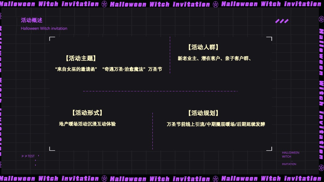 地产项目万圣节特别（奇遇万圣·治愈魔法主题）活动策划方案