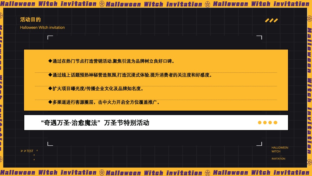地产项目万圣节特别（奇遇万圣·治愈魔法主题）活动策划方案