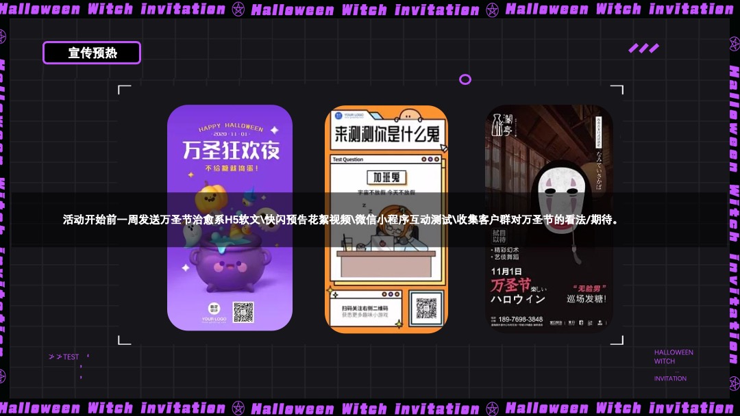 地产项目万圣节特别（奇遇万圣·治愈魔法主题）活动策划方案