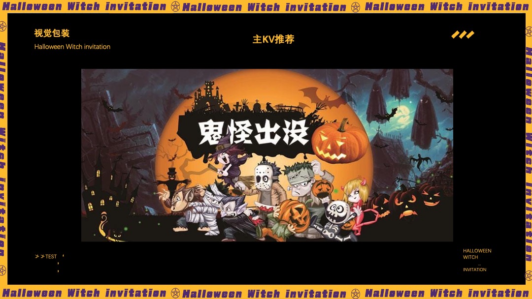 地产项目万圣节特别（奇遇万圣·治愈魔法主题）活动策划方案