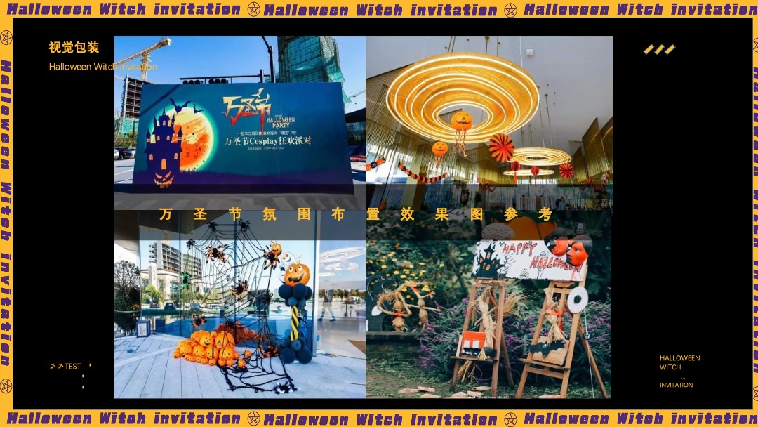 地产项目万圣节特别（奇遇万圣·治愈魔法主题）活动策划方案