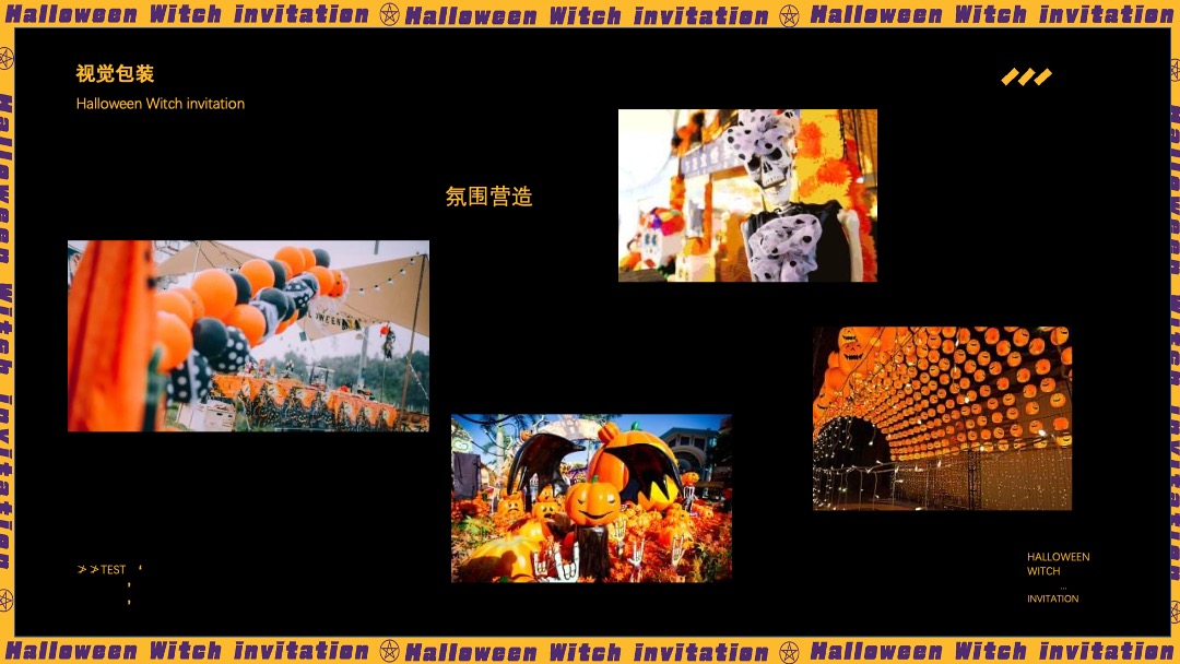 地产项目万圣节特别（奇遇万圣·治愈魔法主题）活动策划方案