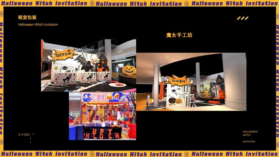 地产项目万圣节特别（奇遇万圣·治愈魔法主题）活动策划方案