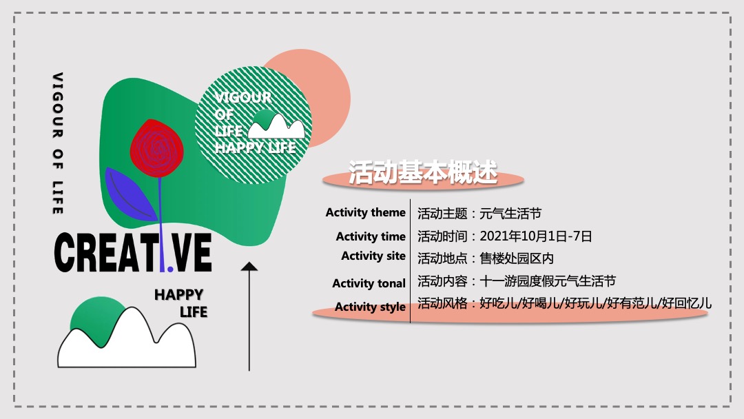 地产项目金秋游园会系列暖场（元气生活节主题）活动策划方案
