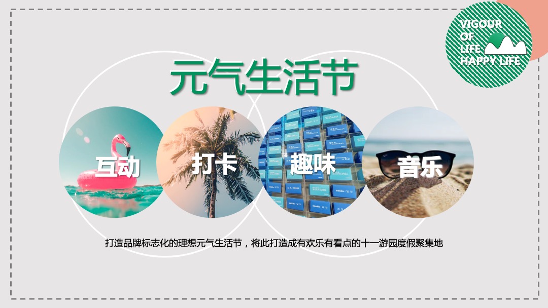 地产项目金秋游园会系列暖场（元气生活节主题）活动策划方案