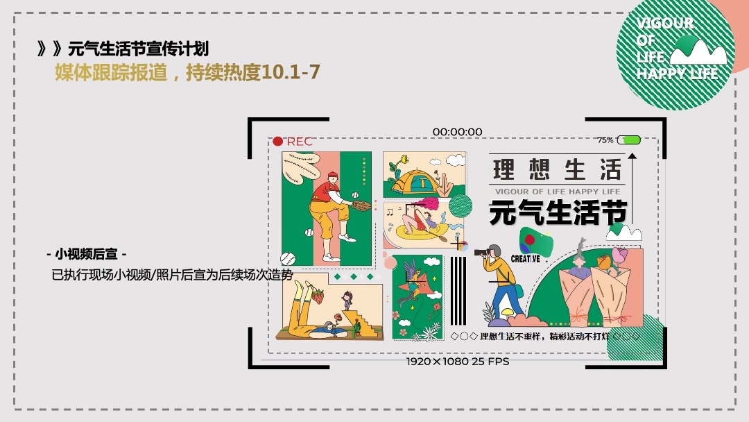 地产项目金秋游园会系列暖场（元气生活节主题）活动策划方案