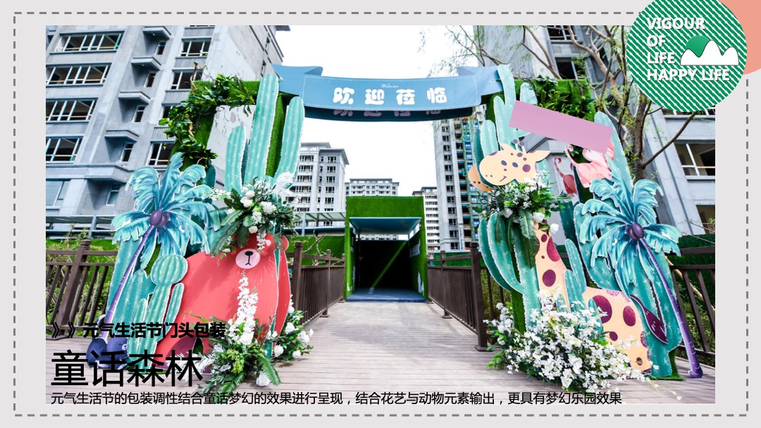 地产项目金秋游园会系列暖场（元气生活节主题）活动策划方案