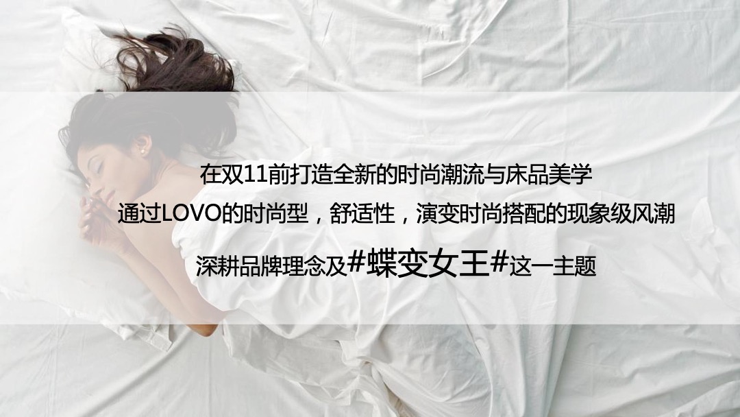 罗莱家纺品牌双十一整合营销方案