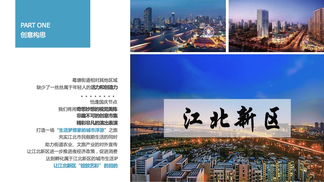 江北新区葛塘街道消费促进月活动策划方案