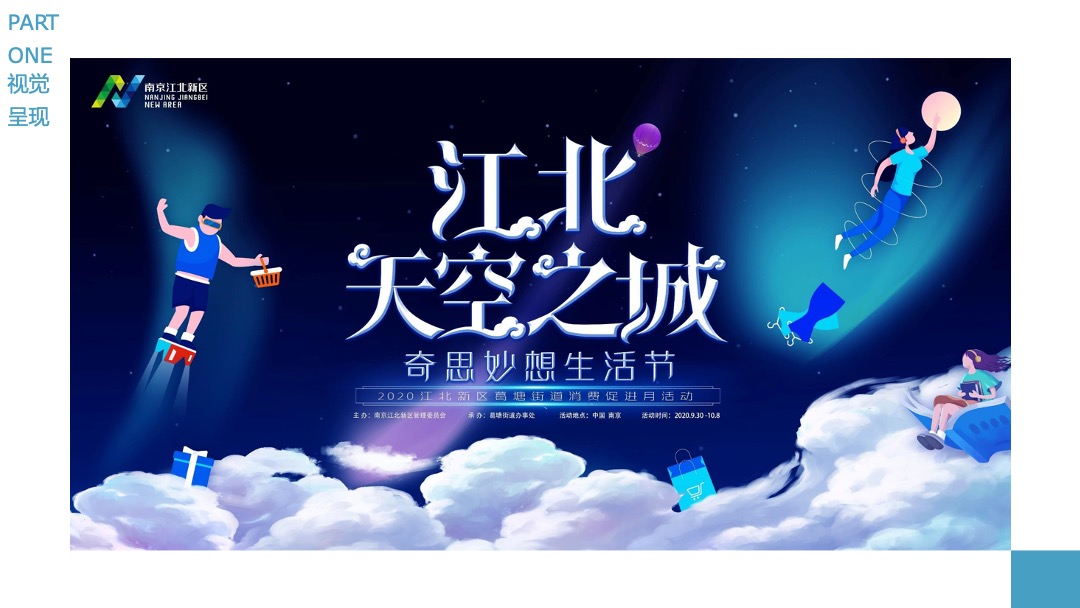 江北新区葛塘街道消费促进月活动策划方案